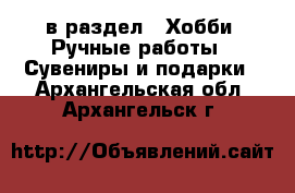  в раздел : Хобби. Ручные работы » Сувениры и подарки . Архангельская обл.,Архангельск г.